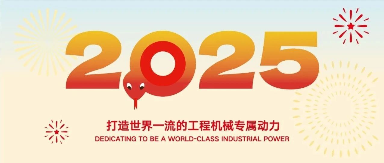 Lực lượng đáng tin cậy, đối tác tạo财富, Chúc mừng năm mới 2025!