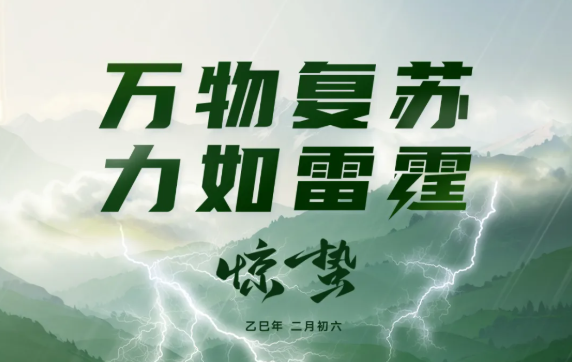 Khi惊蛰 | Tất cả muôn loài thức dậy, lực lượng như sấm sét.